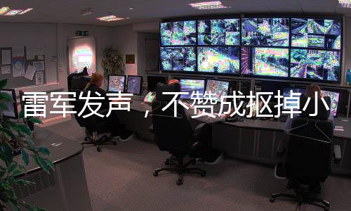 雷軍發(fā)聲，不贊成摳掉小米SU7 Ultra鍍金車標