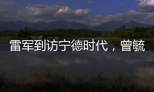 雷軍到訪寧德時代，曾毓群親自接待，兩大巨頭攜手共探綠色未來