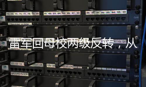 雷軍回母校兩級反轉(zhuǎn)，從校園記憶到科技巨頭再塑傳奇