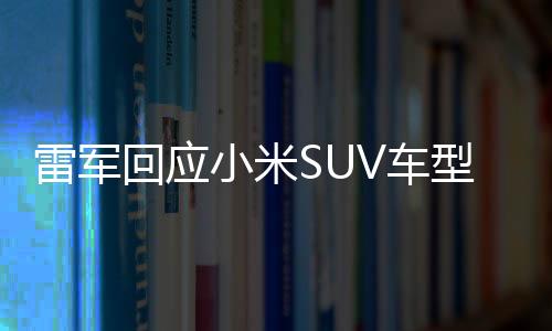 雷軍回應(yīng)小米SUV車型SU7Ultra車標(biāo)金光閃閃，揭秘背后故事