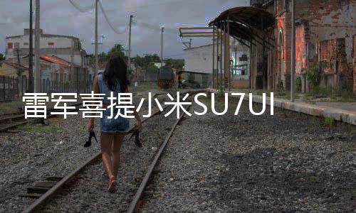 雷軍喜提小米SU7Ultra鸚鵡綠，科技與美學(xué)的完美結(jié)合