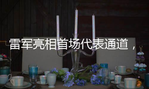 雷軍亮相首場代表通道，一場科技與商業(yè)的交融盛會(huì)
