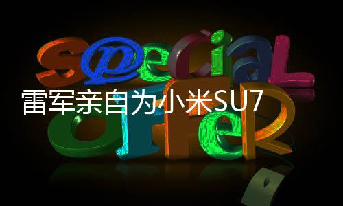 雷軍親自為小米SU7 Ultra首批車主當(dāng)司機(jī)，展現(xiàn)科技與人文融合的力量