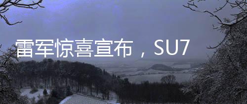 雷軍驚喜宣布，SU7 Ultra訂單遠(yuǎn)超預(yù)期，銷量一路飆升刷新記錄！