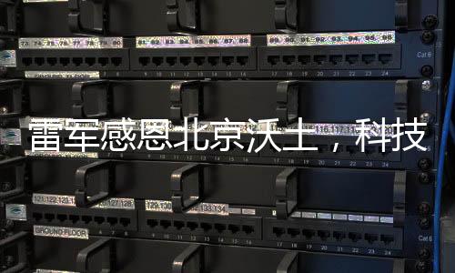 雷軍感恩北京沃土，科技巨頭的成長之路