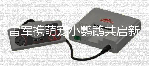 雷軍攜萌寵小鸚鵡共啟新家之旅——愛(ài)寵的幸福遷居時(shí)刻