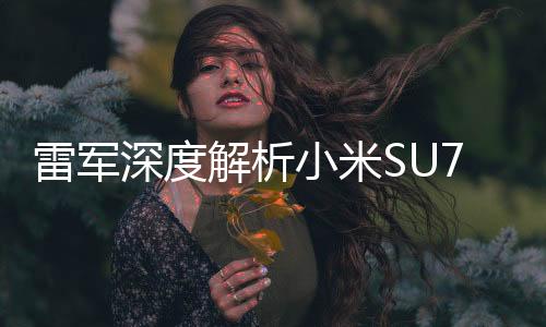 雷軍深度解析小米SU7 Ultra定價(jià)背后的原因