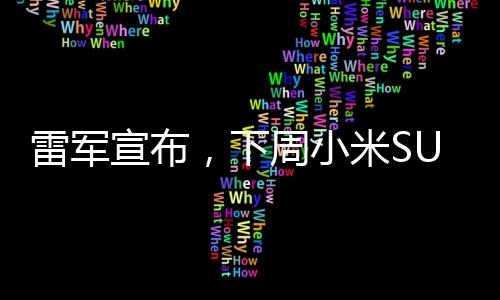 雷軍宣布，下周小米SU7 Ultra將開放選配機會，全新體驗引領(lǐng)科技潮流
