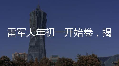 雷軍大年初一開(kāi)始卷，揭示企業(yè)家的拼搏精神與時(shí)代影響力