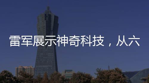 雷軍展示神奇科技，從六樓扔下的西瓜毫發(fā)無損，引領(lǐng)科技新潮流