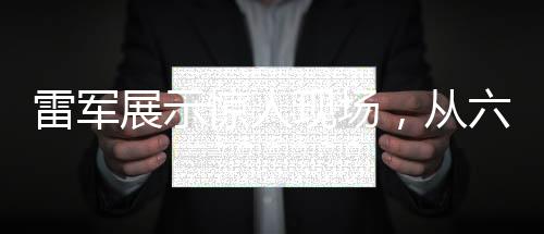 雷軍展示驚人現場，從六樓扔西瓜，意欲何為？
