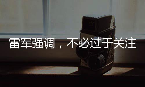 雷軍強調(diào)，不必過于關(guān)注小米SU7 Ultra鍍金車標(biāo)——一道解讀科技與審美的交融