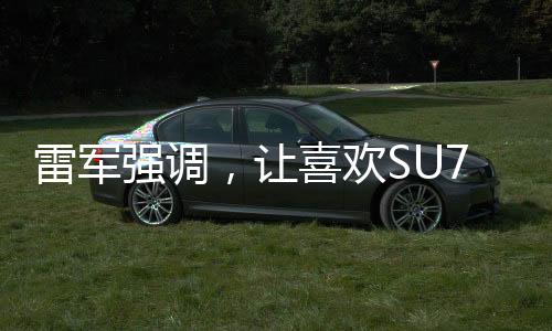 雷軍強(qiáng)調(diào)，讓喜歡SU7 Ultra的消費(fèi)者買(mǎi)得起——小米引領(lǐng)智能手機(jī)新潮流