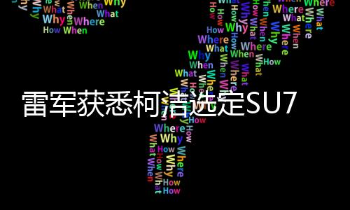 雷軍獲悉柯潔選定SU7 Ultra，科技圈新動態(tài)引人矚目