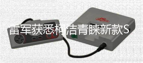 雷軍獲悉柯潔青睞新款SU7 Ultra，智能科技新星照耀未來