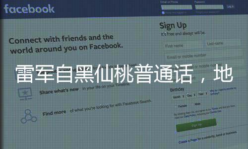 雷軍自黑仙桃普通話，地域語言魅力引發(fā)網(wǎng)友熱議