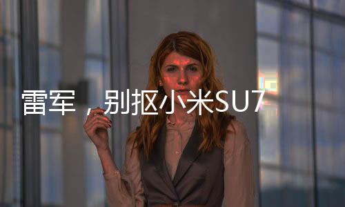 雷軍，別摳小米SU7 Ultra鍍金車標