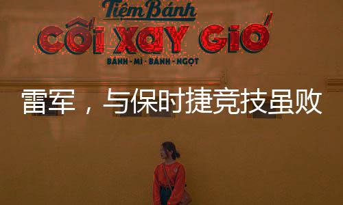 雷軍，與保時(shí)捷競技雖敗猶榮，精神力量鑄就傳奇