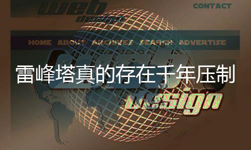 雷峰塔真的存在千年壓制的白色蟲子嗎？揭秘神秘傳說背后的真相