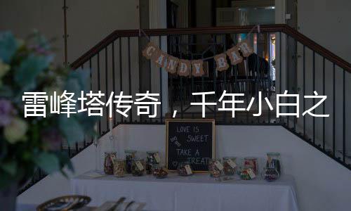 雷峰塔傳奇，千年小白之謎