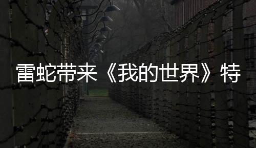 雷蛇帶來《我的世界》特別版外設 全家桶2099元起