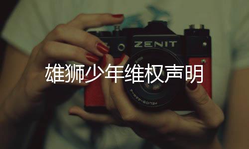 雄獅少年維權(quán)聲明