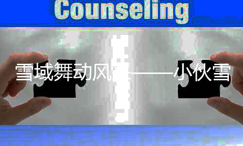 雪域舞動(dòng)風(fēng)采——小伙雪地舞刀背后的故事