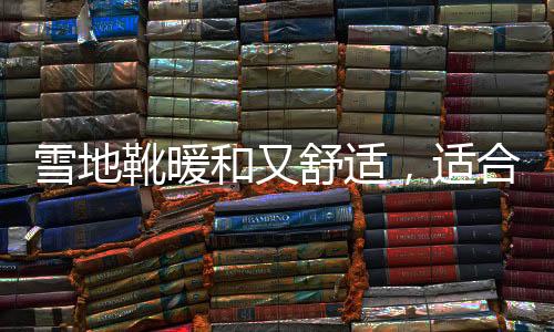 雪地靴暖和又舒適，適合冬季長(zhǎng)期穿著？丨中新真探