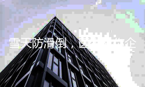 雪天防滑倒，醫(yī)生教你企鵝步