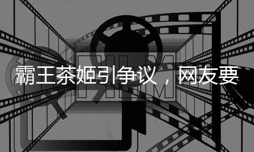 霸王茶姬引爭(zhēng)議，網(wǎng)友要求其全平臺(tái)道歉