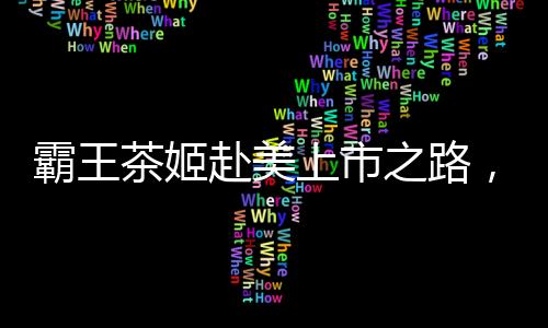 霸王茶姬赴美上市之路，估值難題的挑戰(zhàn)與機(jī)遇