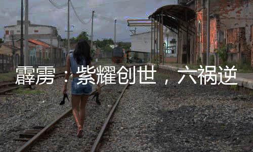 霹靂：紫耀創(chuàng)世，六禍逆命！