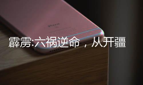霹靂:六禍逆命，從開疆紀開始