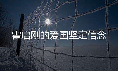 霍啟剛的愛國堅定信念