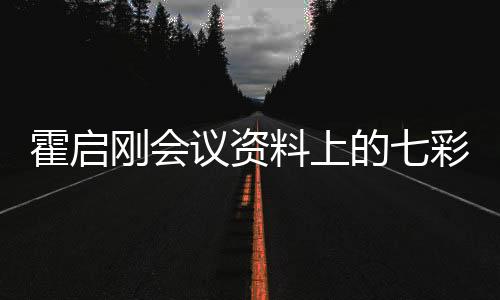 霍啟剛會(huì)議資料上的七彩字揭示了什么？