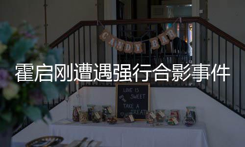 霍啟剛遭遇強(qiáng)行合影事件，公眾人物的權(quán)益與責(zé)任