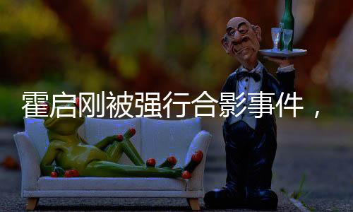 霍啟剛被強(qiáng)行合影事件，公眾人物的隱私權(quán)與公眾關(guān)注的邊界