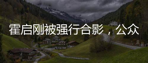 霍啟剛被強行合影，公眾人物面臨的困擾與反思