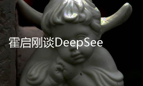 霍啟剛談DeepSeek，探索人工智能與體育產(chǎn)業(yè)的深度融合