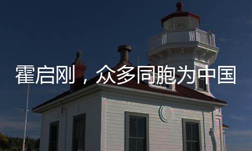 霍啟剛，眾多同胞為中國香港隊(duì)歡呼，展現(xiàn)團(tuán)結(jié)精神與愛國熱情