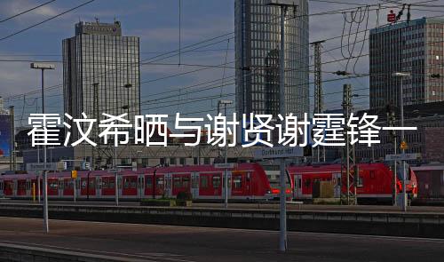 霍汶希曬與謝賢謝霆鋒一家合影，娛樂圈再掀波瀾