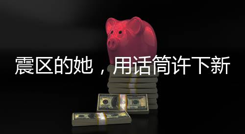 震區(qū)的她，用話筒許下新年的愿望