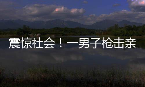 震驚社會(huì)！一男子槍擊親生母親引關(guān)注——背后的悲痛與人倫之失