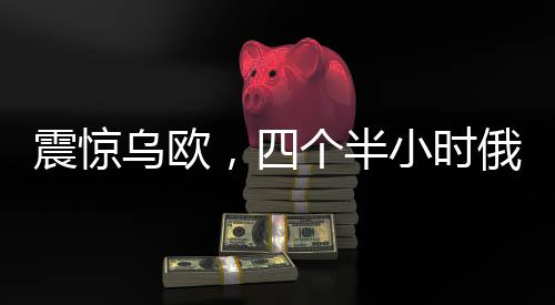 震驚烏歐，四個半小時俄美會談幕后隱秘