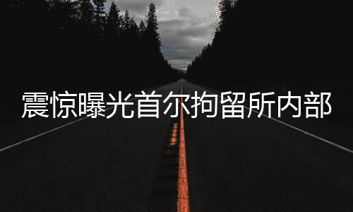 震驚曝光首爾拘留所內(nèi)部菜單細節(jié)揭秘，一窺特殊的飲食生活