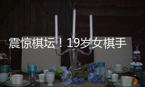 震驚棋壇！19歲女棋手因AI作弊被禁賽八年