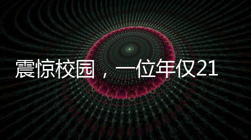震驚校園，一位年僅21歲的大學(xué)生意外成為父親