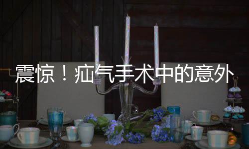 震驚！疝氣手術(shù)中的意外，睪丸被摘除