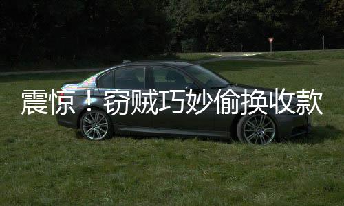 震驚！竊賊巧妙偷換收款碼，瞬間竊取巨額資金189萬(wàn)