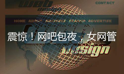 震驚！網(wǎng)吧包夜，女網(wǎng)管開價八百